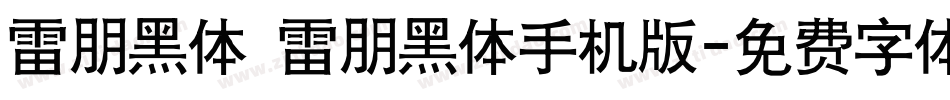 雷朋黑体 雷朋黑体手机版字体转换